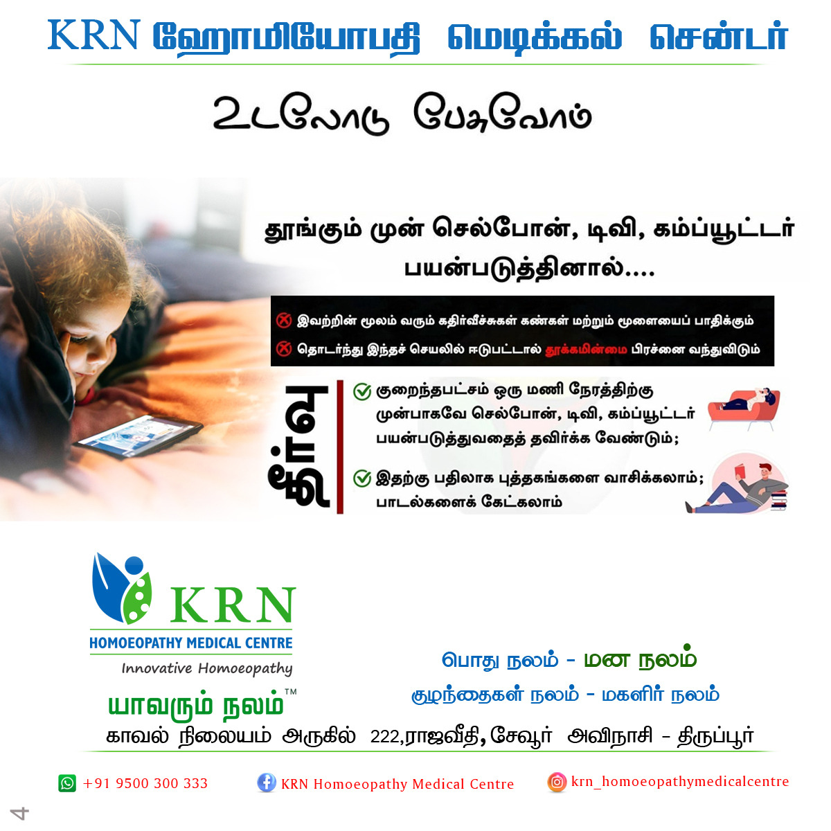 உடலோடு பேசுவோம் தூங்கும் முன் செல்போன் , டிவி , கம்ப்யூட்டர் பயன்படுத்தினால்…